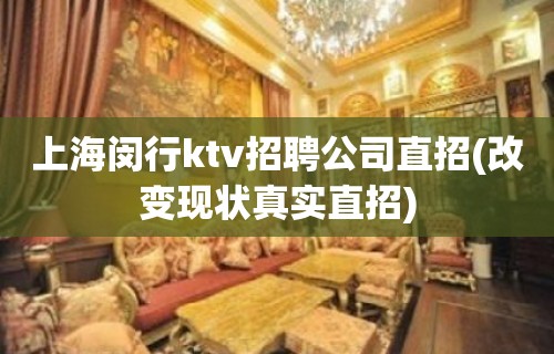 上海闵行ktv招聘公司直招(改变现状真实直招)