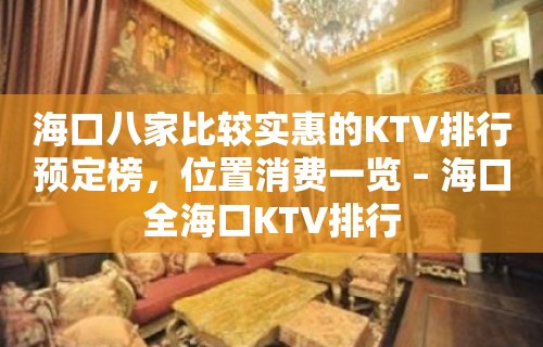 海口八家比较实惠的KTV排行预定榜，位置消费一览 – 海口全海口KTV排行