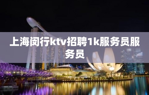 上海闵行ktv招聘1k服务员服务员