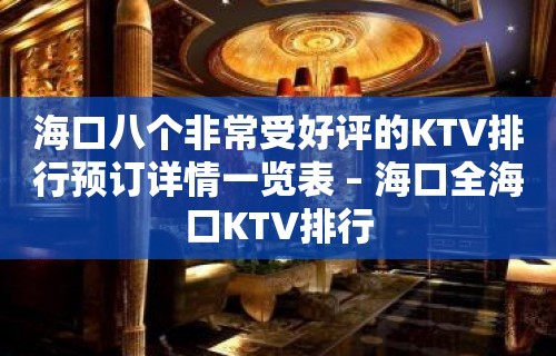 海口八个非常受好评的KTV排行预订详情一览表 – 海口全海口KTV排行