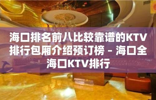 海口排名前八比较靠谱的KTV排行包厢介绍预订榜 – 海口全海口KTV排行