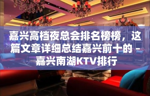 嘉兴高档夜总会排名榜榜，这篇文章详细总结嘉兴前十的 – 嘉兴南湖KTV排行