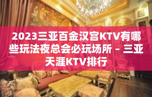 2023三亚百金汉宫KTV有哪些玩法夜总会必玩场所 – 三亚天涯KTV排行