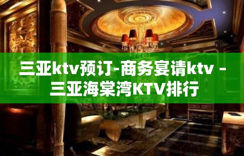 三亚ktv预订-商务宴请ktv – 三亚海棠湾KTV排行