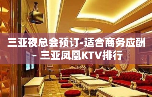 三亚夜总会预订-适合商务应酬 – 三亚凤凰KTV排行