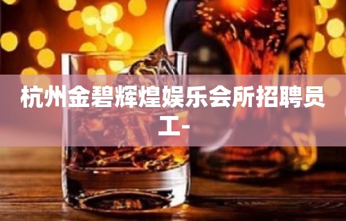 杭州金碧辉煌娱乐会所招聘员工-