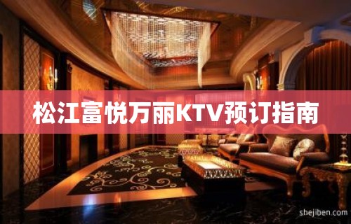 松江富悦万丽KTV预订指南