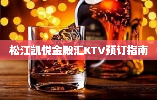 松江凯悦金殿汇KTV预订指南