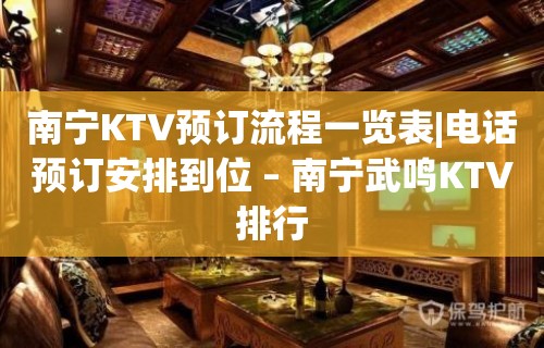 南宁KTV预订流程一览表|电话预订安排到位 – 南宁武鸣KTV排行