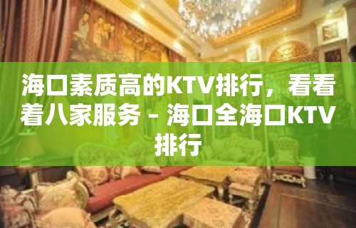 海口素质高的KTV排行，看看着八家服务 – 海口全海口KTV排行