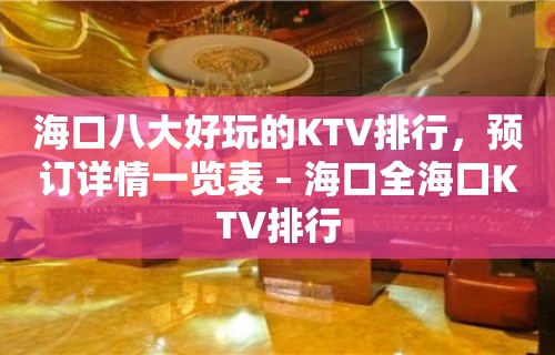 海口八大好玩的KTV排行，预订详情一览表 – 海口全海口KTV排行