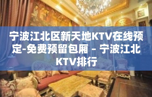 宁波江北区新天地KTV在线预定-免费预留包厢 – 宁波江北KTV排行