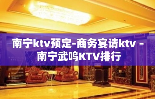 南宁ktv预定-商务宴请ktv – 南宁武鸣KTV排行