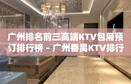 广州排名前三高端KTV包厢预订排行榜 – 广州番禺KTV排行