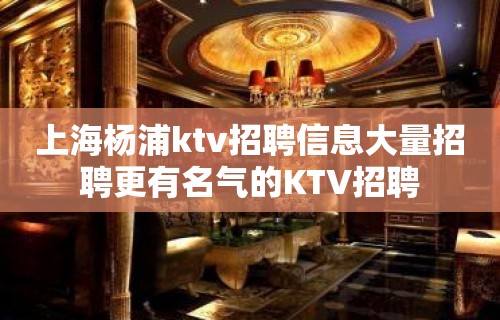 上海杨浦ktv招聘信息大量招聘更有名气的KTV招聘