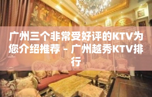 广州三个非常受好评的KTV为您介绍推荐 – 广州越秀KTV排行