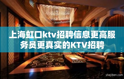 上海虹口ktv招聘信息更高服务员更真实的KTV招聘