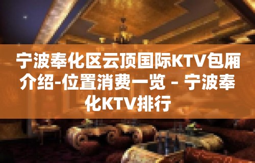 宁波奉化区云顶国际KTV包厢介绍-位置消费一览 – 宁波奉化KTV排行