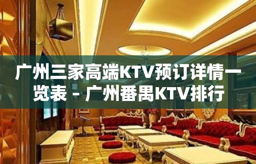 广州三家高端KTV预订详情一览表 – 广州番禺KTV排行