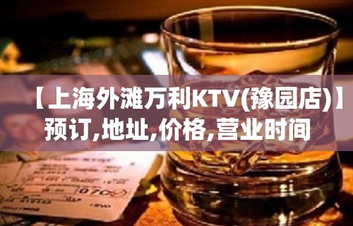 【上海外滩万利KTV(豫园店)】预订,地址,价格,营业时间