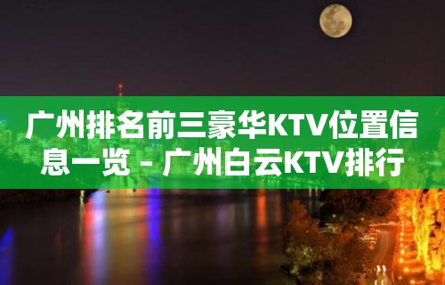 广州排名前三豪华KTV位置信息一览 – 广州白云KTV排行