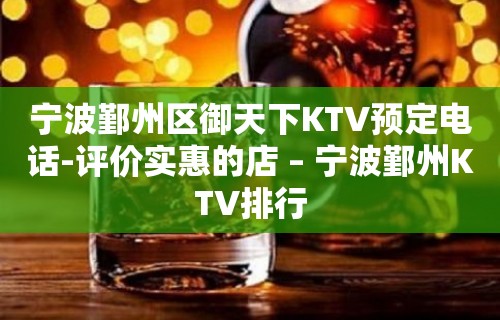 宁波鄞州区御天下KTV预定电话-评价实惠的店 – 宁波鄞州KTV排行