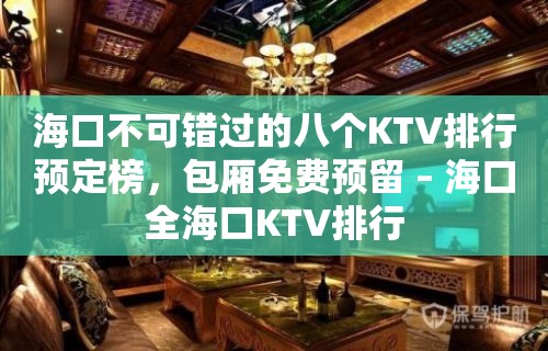 海口不可错过的八个KTV排行预定榜，包厢免费预留 – 海口全海口KTV排行