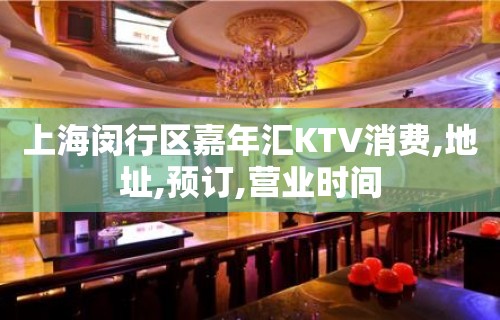 上海闵行区嘉年汇KTV消费,地址,预订,营业时间