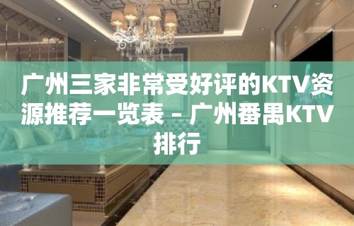 广州三家非常受好评的KTV资源推荐一览表 – 广州番禺KTV排行