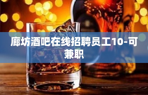 廊坊酒吧在线招聘员工10-可兼职