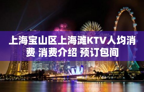 上海宝山区上海滩KTV人均消费 消费介绍 预订包间