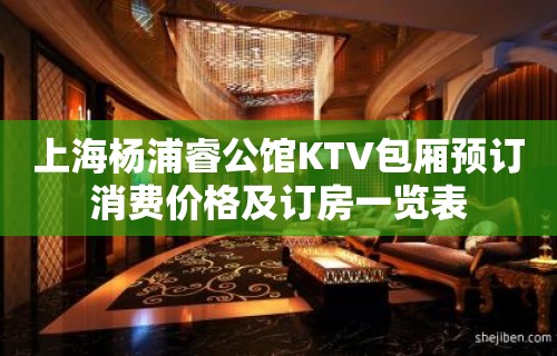 上海杨浦睿公馆KTV包厢预订消费价格及订房一览表