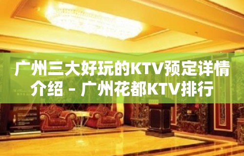 广州三大好玩的KTV预定详情介绍 – 广州花都KTV排行