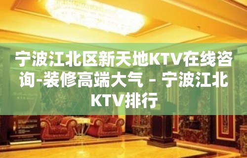 宁波江北区新天地KTV在线咨询-装修高端大气 – 宁波江北KTV排行