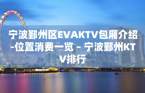 宁波鄞州区EVAKTV包厢介绍-位置消费一览 – 宁波鄞州KTV排行