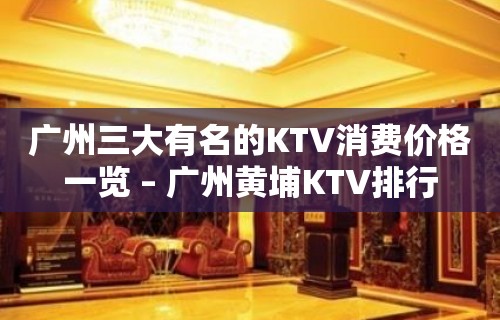 广州三大有名的KTV消费价格一览 – 广州黄埔KTV排行