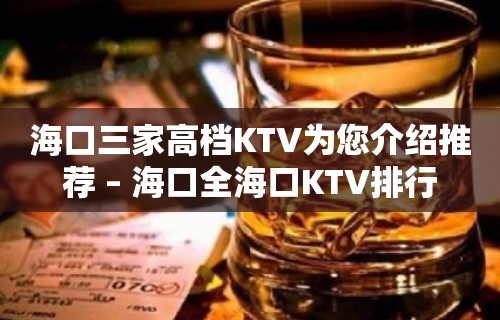 海口三家高档KTV为您介绍推荐 – 海口全海口KTV排行