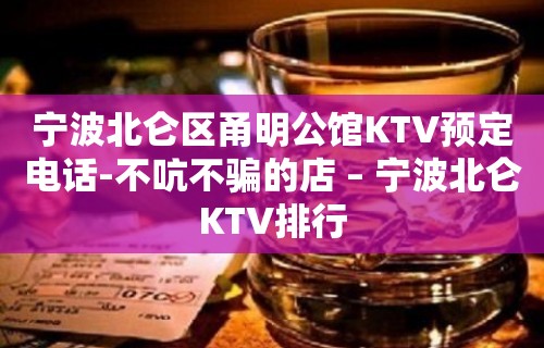 宁波北仑区甬明公馆KTV预定电话-不吭不骗的店 – 宁波北仑KTV排行