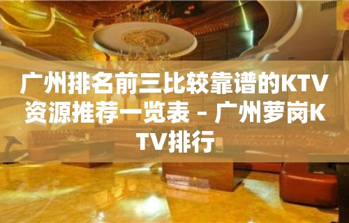 广州排名前三比较靠谱的KTV资源推荐一览表 – 广州萝岗KTV排行