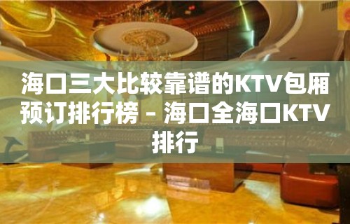 海口三大比较靠谱的KTV包厢预订排行榜 – 海口全海口KTV排行