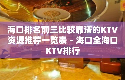 海口排名前三比较靠谱的KTV资源推荐一览表 – 海口全海口KTV排行