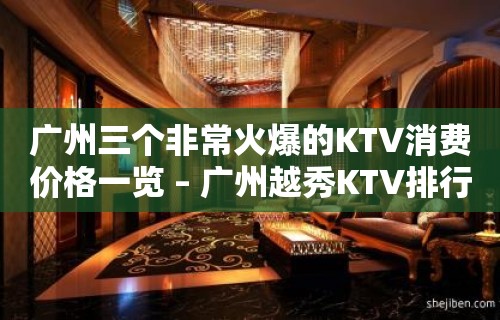 广州三个非常火爆的KTV消费价格一览 – 广州越秀KTV排行