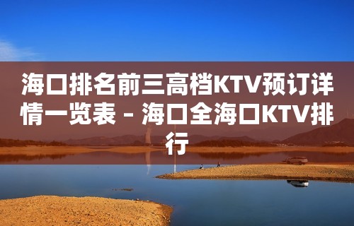 海口排名前三高档KTV预订详情一览表 – 海口全海口KTV排行