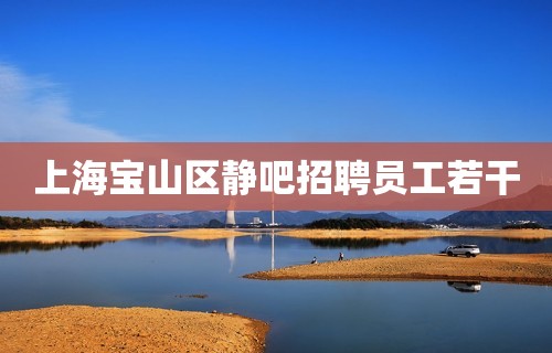 上海宝山区静吧招聘员工若干