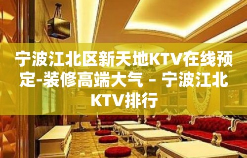 宁波江北区新天地KTV在线预定-装修高端大气 – 宁波江北KTV排行