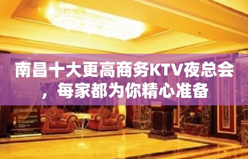 南昌十大更高商务KTV夜总会，每家都为你精心准备