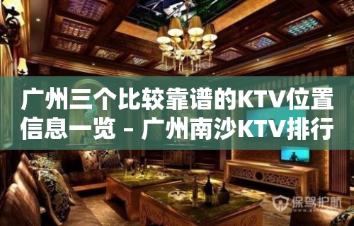 广州三个比较靠谱的KTV位置信息一览 – 广州南沙KTV排行