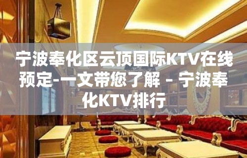 宁波奉化区云顶国际KTV在线预定-一文带您了解 – 宁波奉化KTV排行