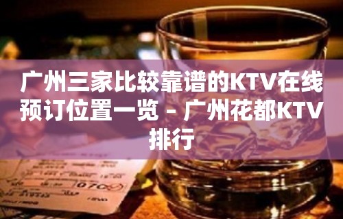 广州三家比较靠谱的KTV在线预订位置一览 – 广州花都KTV排行