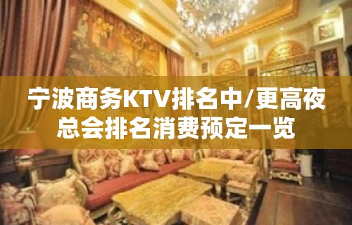 宁波商务KTV排名中/更高夜总会排名消费预定一览